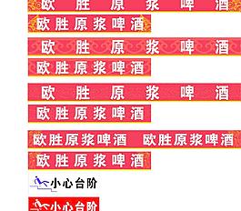 歐勝原漿啤酒防撞條圖片