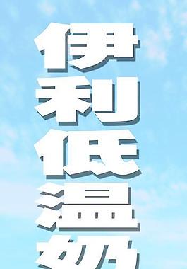 伊利圖片