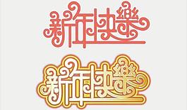 新年快樂藝術字體矢量素材  CD