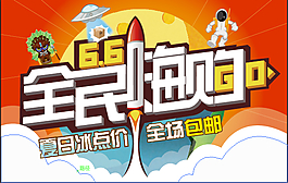 模仿淘寶的全民嗨購