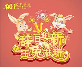 辭舊迎新玉兔獻瑞矢量素材