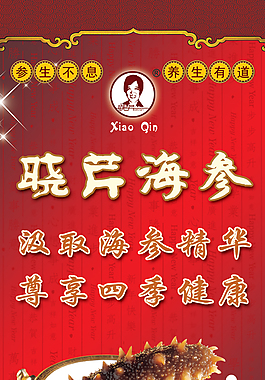 曉芹海參廣告