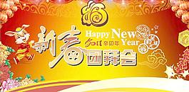 兔年新春團拜會海報矢量素材