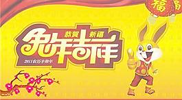 2011辛卯兔年吉祥矢量圖片