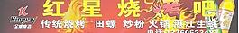 烧烤海报图片
