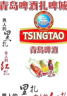 青島扎啤海報圖片