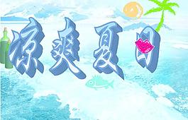 涼爽夏日圖片