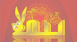 幸福2011新年元旦矢量圖