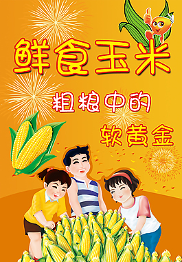 鮮食玉米廣告