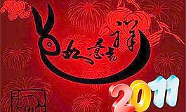 2011春節(jié)恭賀新春矢量圖片
