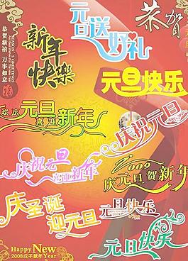 新年元旦圣诞字体矢量素材