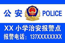 治安報警點