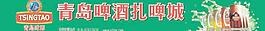 青島扎啤招牌圖片