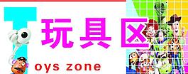 玩具区图片