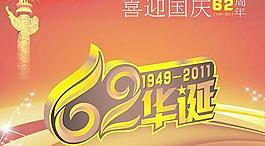 祖國(guó)62華誕國(guó)慶宣傳矢量素材