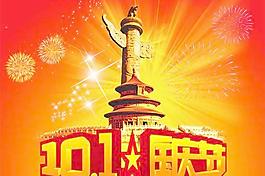 10.1國慶節(jié)宣傳海報矢量素材