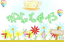 兒童節(jié)快樂圖片