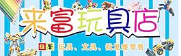 玩具店招牌圖片