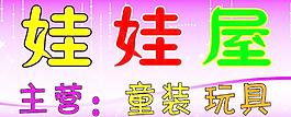 娃娃屋玩具图片