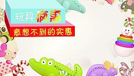 玩具疯惠图片