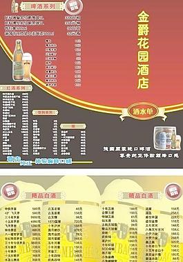 酒店酒水单图片