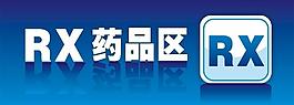 藥品區標識圖片