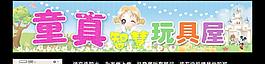 童真玩具屋圖片