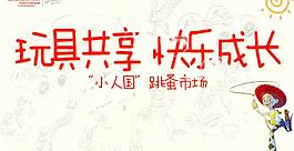 玩具共享 快樂(lè)成長(zhǎng)圖片