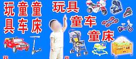 玩具童車童床圖片