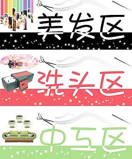 美發(fā)區(qū)洗頭區(qū)中工區(qū)圖片