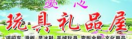 玩具禮品屋招牌圖片