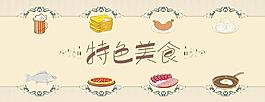 特色美食圖片