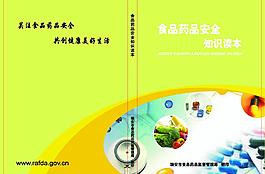 食品藥品科普知識讀本圖片