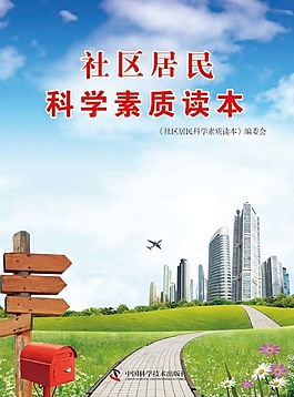 社區居民素質讀本