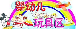 嬰幼兒 玩具區(qū)圖片