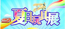 夏日玩具展圖片