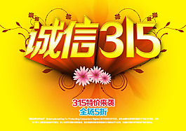 誠信315特價優惠廣告海報