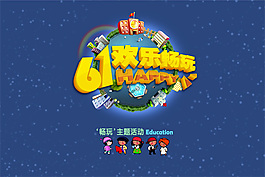 61兒童節主題活動海報