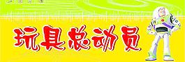 玩具總動員圖片