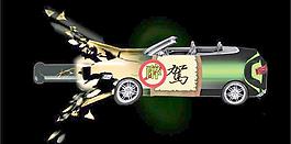 嚴(yán)禁酒后駕駛圖片