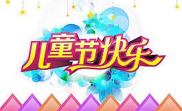 兒童節(jié)快樂藝術(shù)字設(shè)計(jì)