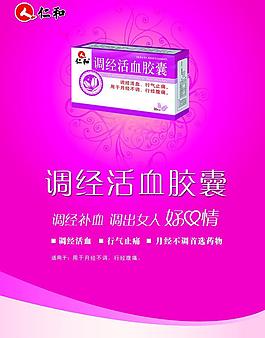 調(diào)經(jīng)活血膠囊海報設計圖片
