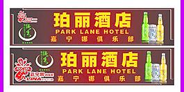 酒店（俱樂部）招牌圖片