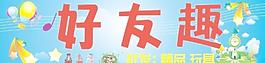 好友趣 好友趣精品 好友趣玩具 精品 玩具圖片