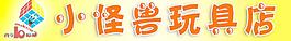 小怪兽玩具店门头图片