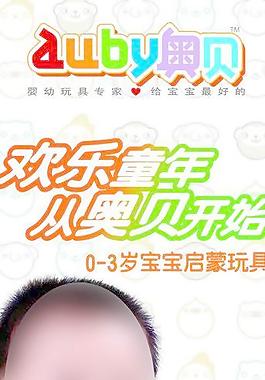 奧貝嬰幼兒玩具展板圖片