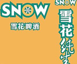 雪花純生圖片