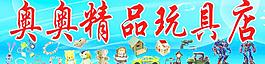 奧奧精品玩具店圖片