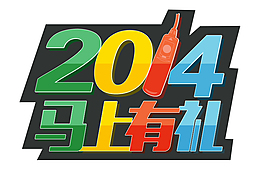 2013馬上有禮