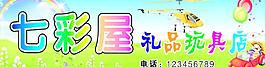 七彩屋禮品玩具店圖片